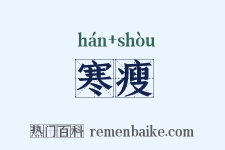 寒瘦是什么意思的图片